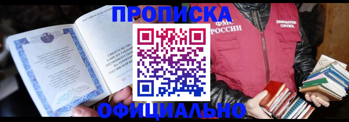 прописка штамп в Ноябрьске