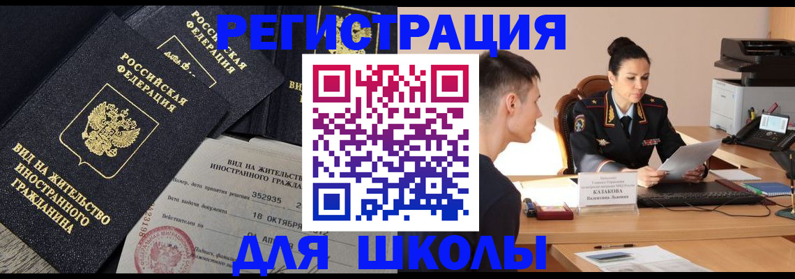 временная регистрация для школы в Ноябрьске